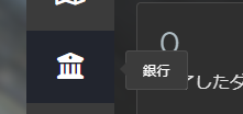 釣りメニュー内の銀行