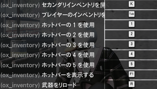実際の ox_inventory キー設定画面