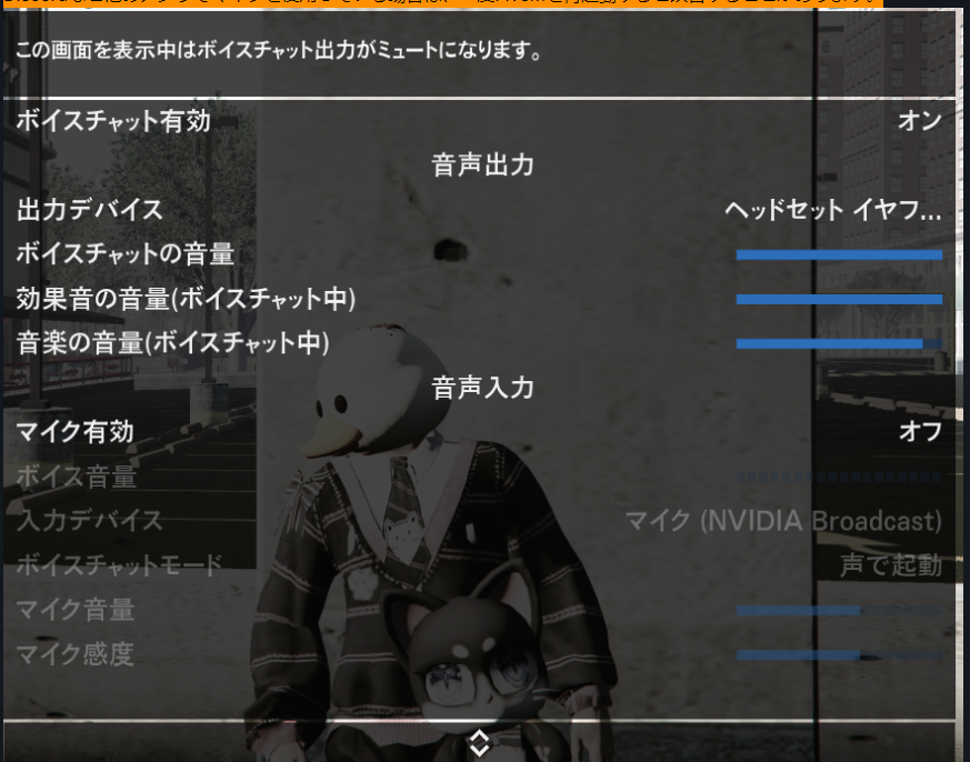 ボイスチャット設定画面の見本